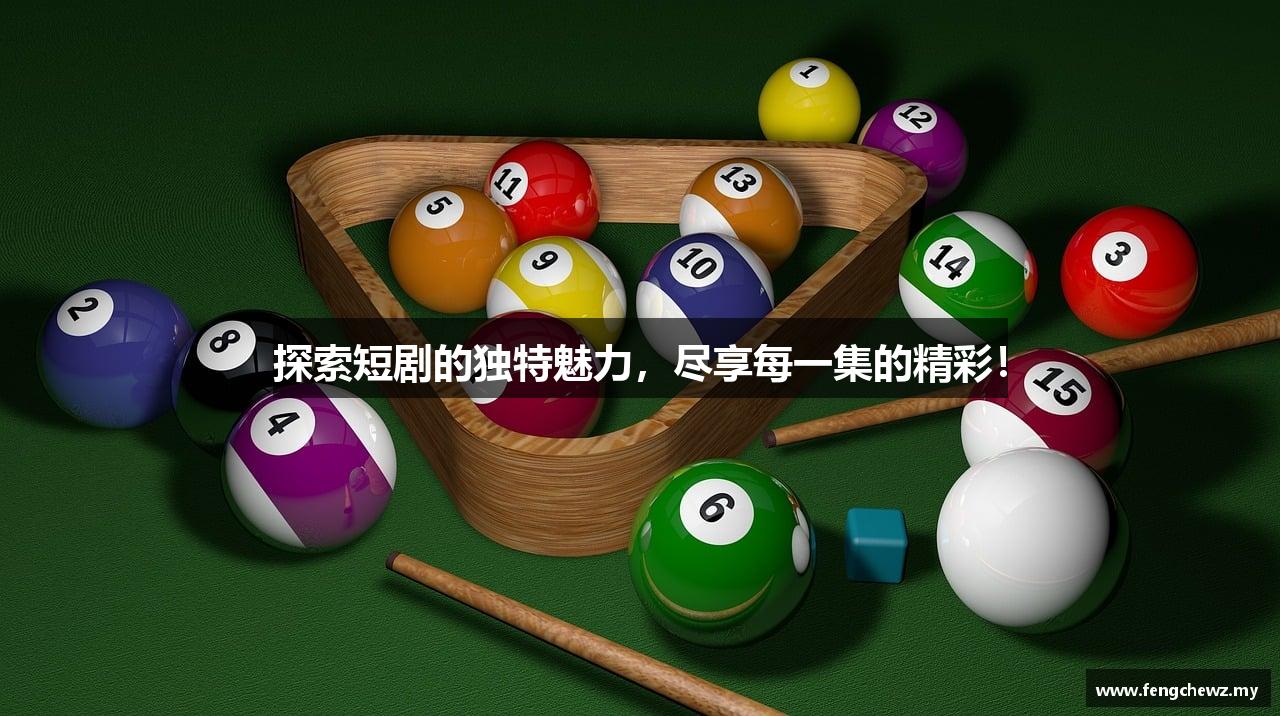 探索短剧的独特魅力，尽享每一集的精彩！
